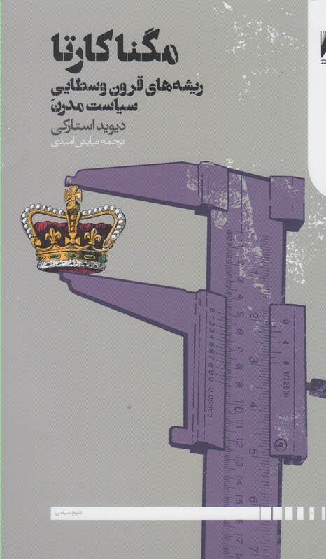 مگنا کارتا ریشه های قرون و سطایی