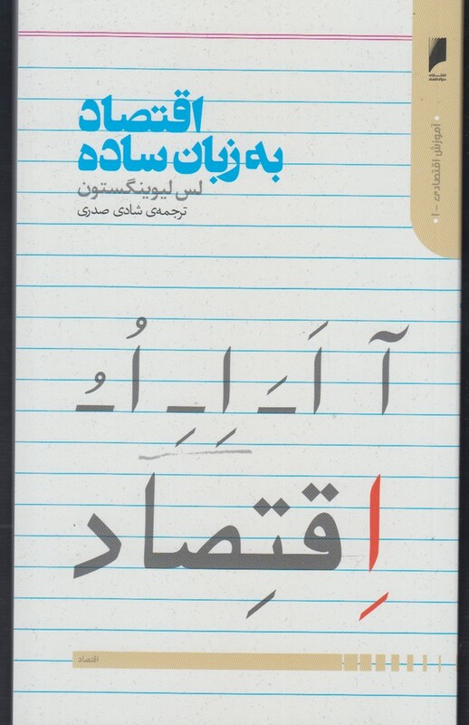 اقتصاد به زبان ساده نشر دنیای اقتصاد