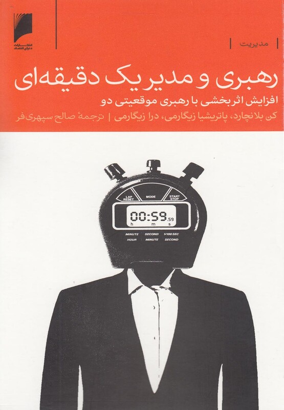 رهبری و مدیر یک دقیقه ای
