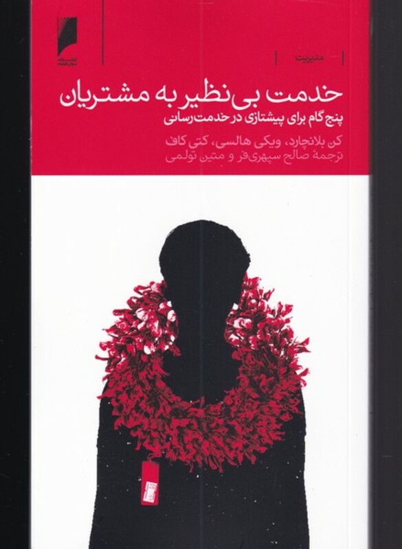 خدمت بی نظیر به مشتریان