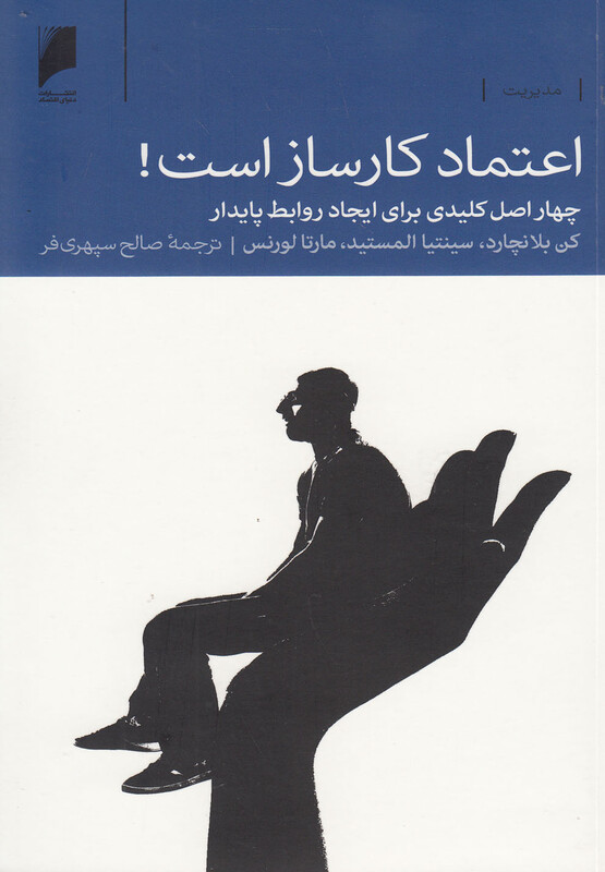 اعتماد کار ساز است