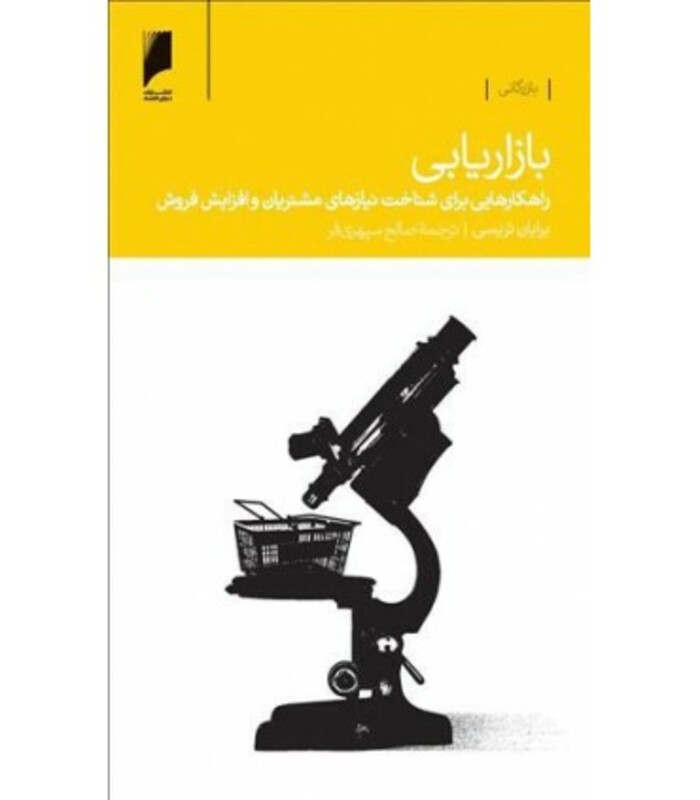 کتاب بازاریابی راهکارهایی برای شناخت نیازهای مشتریان و افزایش فروش