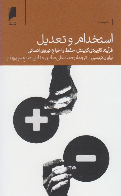 استخدام و تعدیل