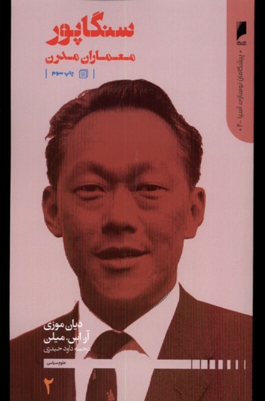 پیشگامان نوسازی آسیا 2 سنگاپور