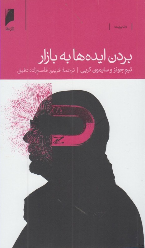 بردن ایده ها به بازار