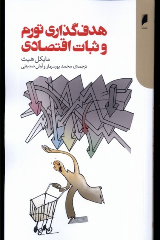 هدف گذاری تورم و ثبات اقتصادی دنیای اقتصاد