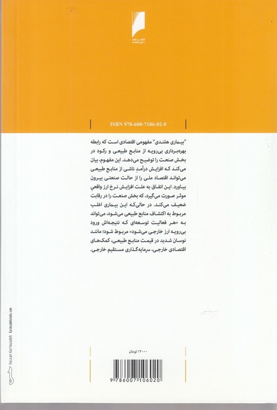 بیماری هلندی در اقتصاد ایران