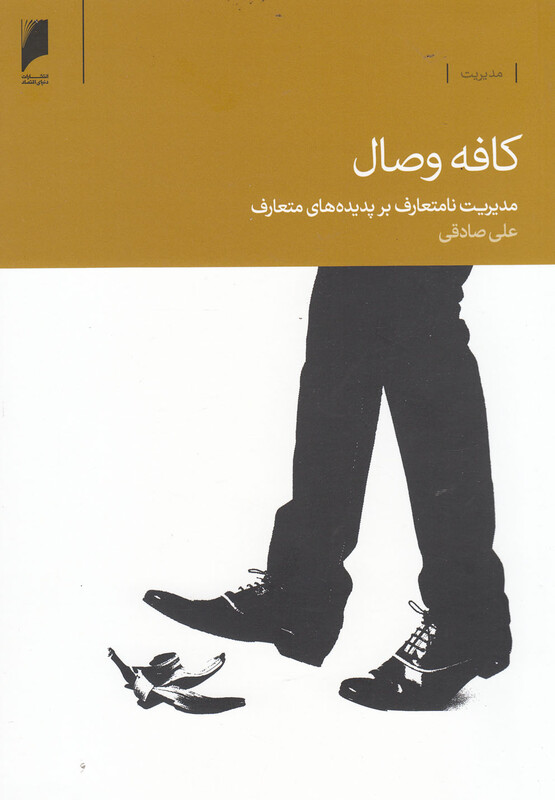 کافه وصال مدیریت نا متعارف