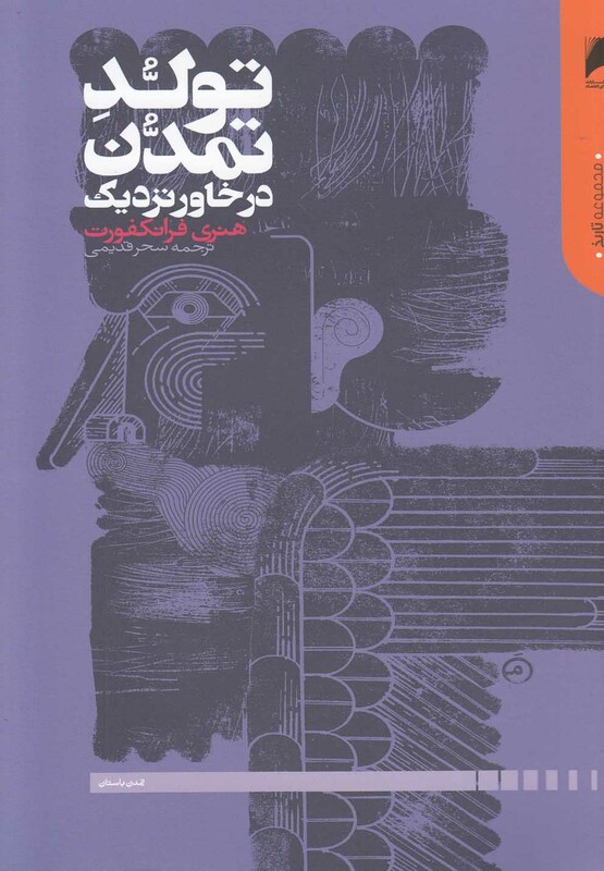 کتاب تولد تمدن در خاور نزدیک اثر هنری فرانکفورت