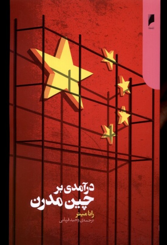 درآمدی بر چین مدرن دنیای اقتصاد