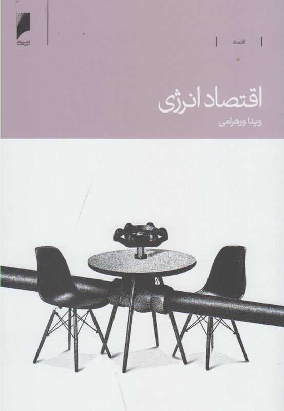 اقتصاد انرژی اثر ویدا ورهرامی