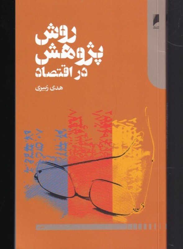 روش پژوهش در اقتصاد