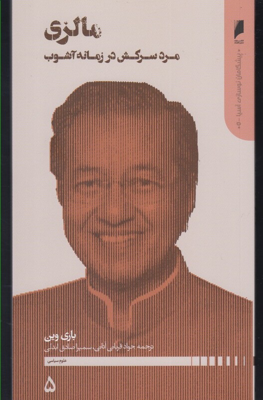 پیشگامان نوسازی آسیا 5 مالزی