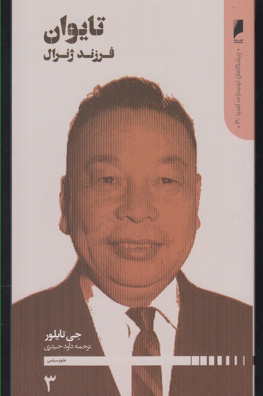 کتاب پیشگامان نوسازی آسیا 3 تایوان