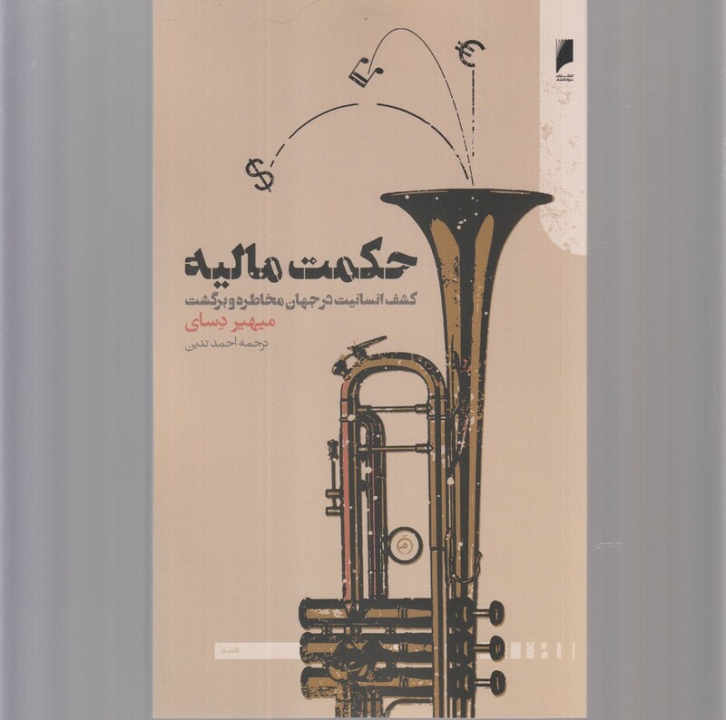 حکمت مالیه کشف انسانیت در جهان