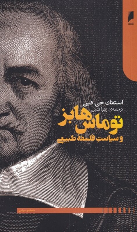 توماس هابز و سیاست فلسفه طبیعی