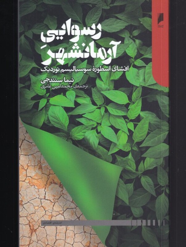 کتاب رسوایی آرمانشهر اثر نیما سنندجی