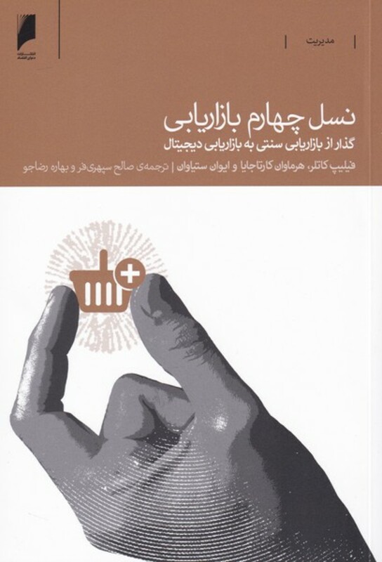 نسل چهارم بازاریابی نشر دنیای اقتصاد