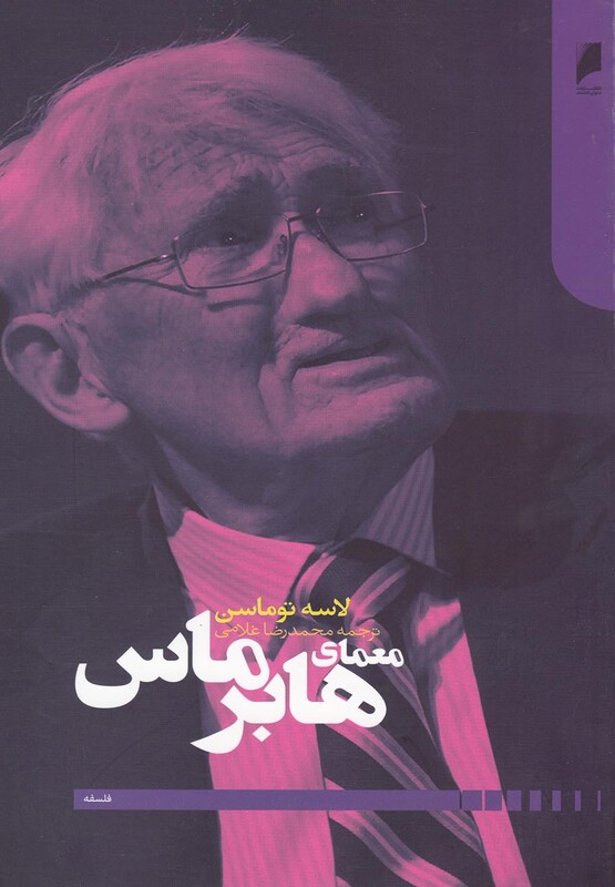 معمای هابرماس