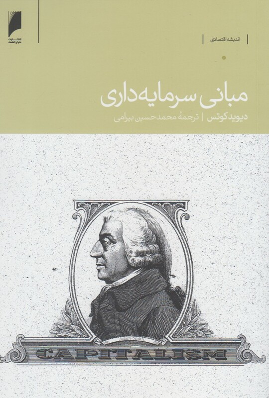 مبانی سرمایه داری