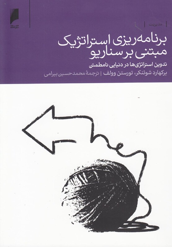 برنامه ریزی استراتژیک مبتنی بر سناریو