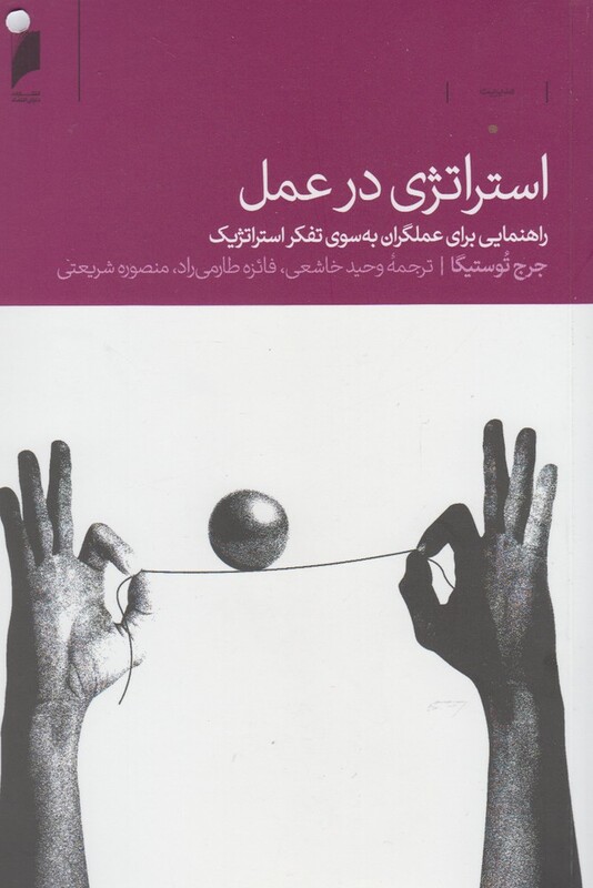 استراتژی در عمل