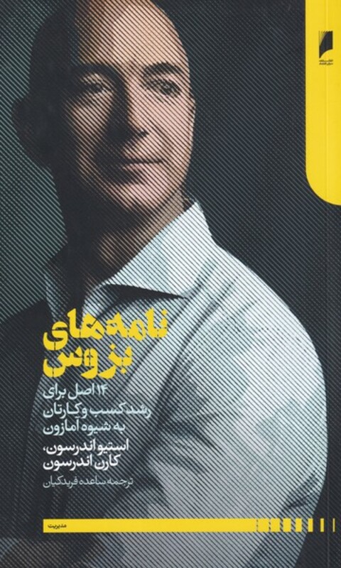 نامه های بزوس