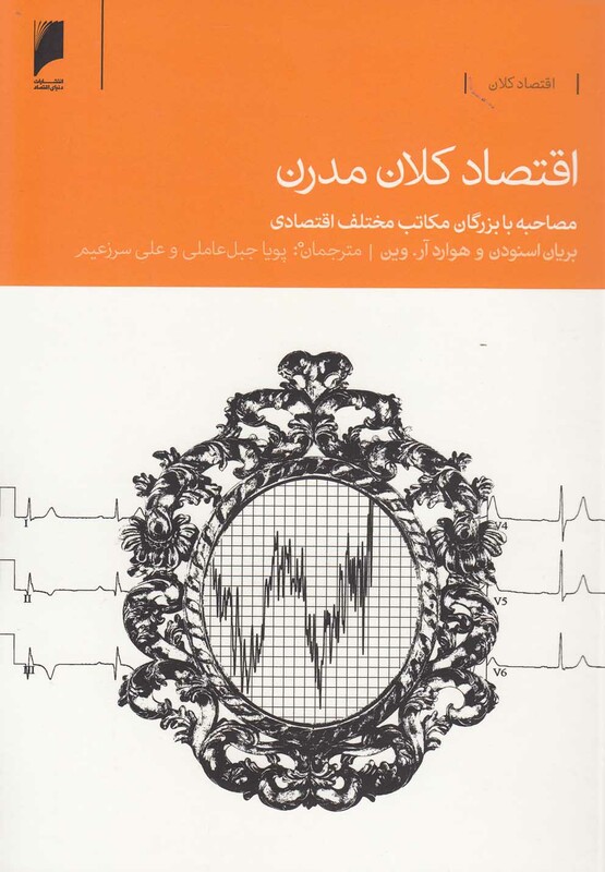 کتاب اقتصاد کلان مدرن اثر بریان اسنودن و ...