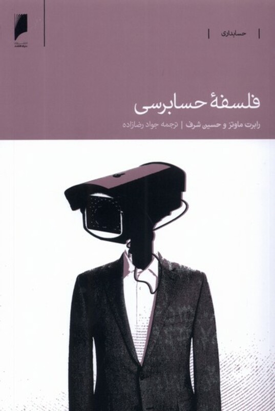 فلسفه ی حسابرسی دنیای اقتصاد