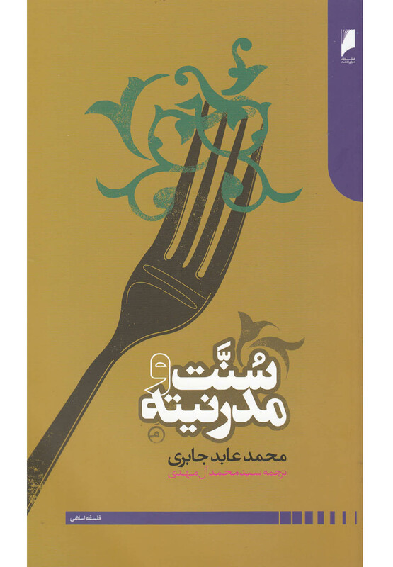 سنت و مدرنیته نشر دنیای اقتصاد