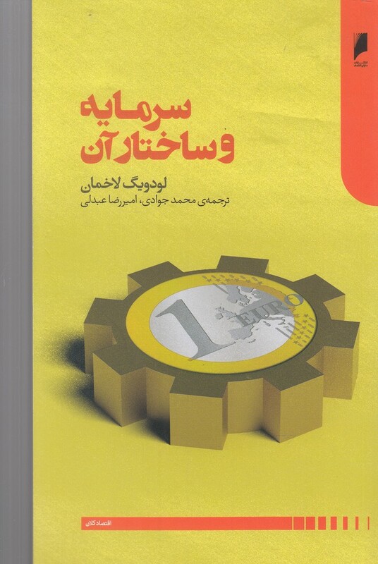 سرمایه و ساختار آن