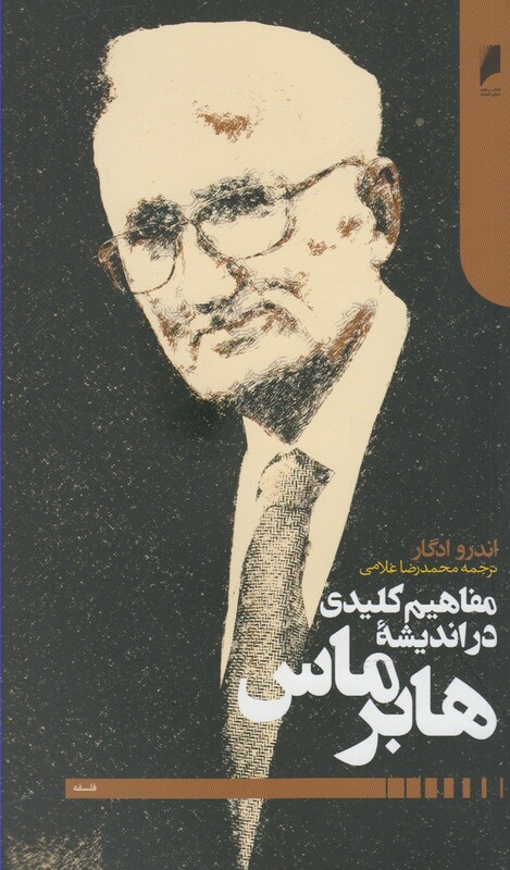 مفاهیم کلیدی در اندیشه هابر ماس