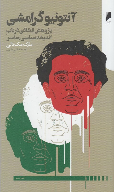 آنتونیو گرامشی نشر دنیای اقتصاد