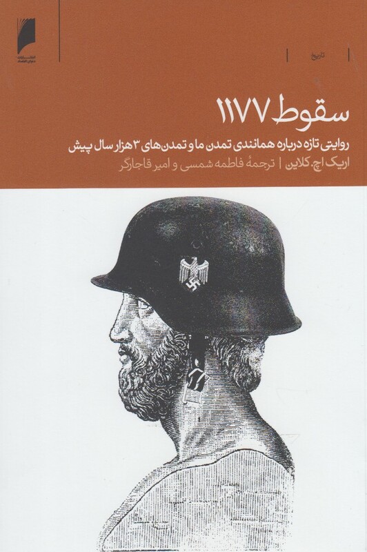 کتاب سقوط 1177 اثر اریک اچ .کلاین ترجمه فاطمه شمسی