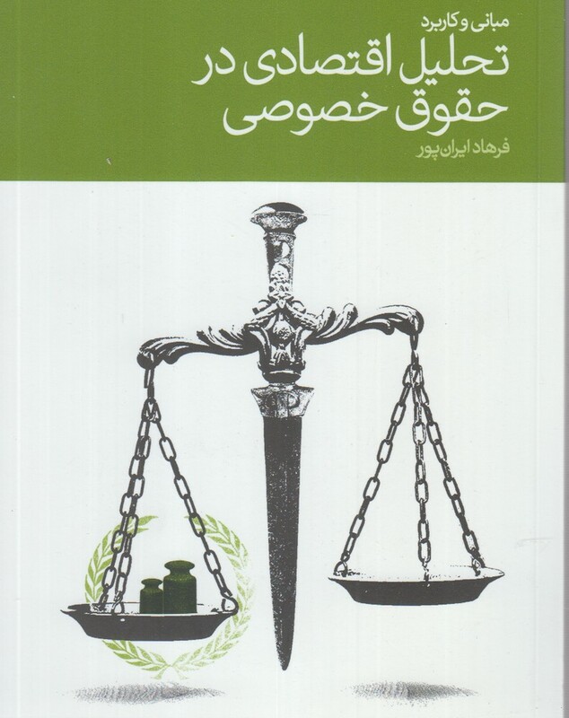 تحلیل اقتصادی در حقوق خصوصی