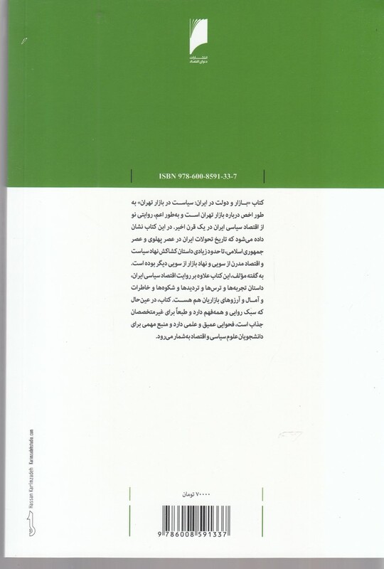 بازار و دولت در ایران سیاست در بازار تهران