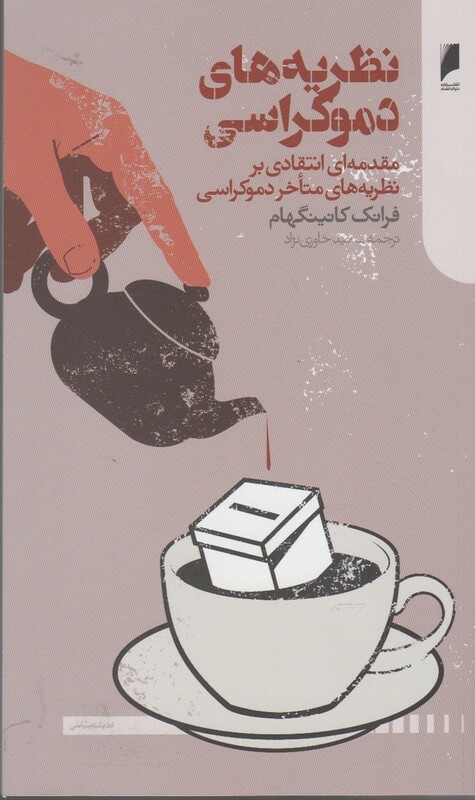 نظریه های دموکراسی