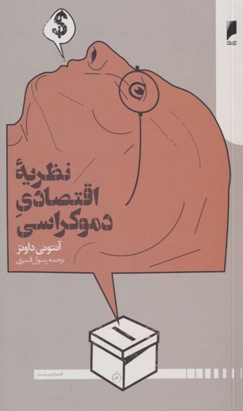 نظریه اقتصاد دموکراسی