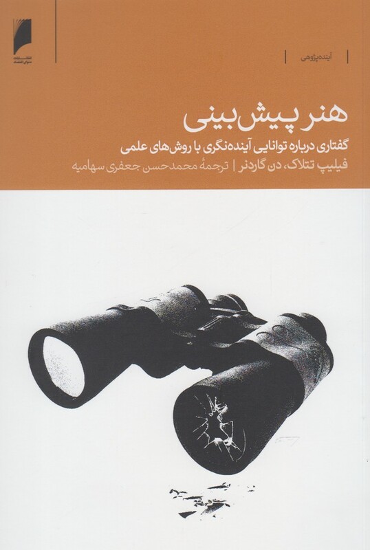 کتاب هنر پیش بینی اثر فیلیپ تتلاک