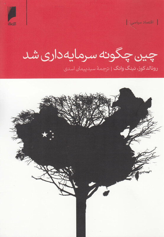 چین چگونه سرمایه داری شد