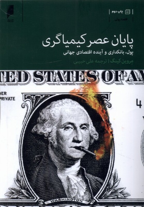 پایان عصر کیمیاگری دنیای اقتصاد