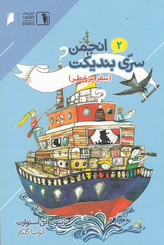 کتاب انجمن سری بندیکت 2 اثر ترنتون لی استوارت