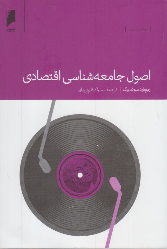 اصول جامعه شناسی اقتصادی