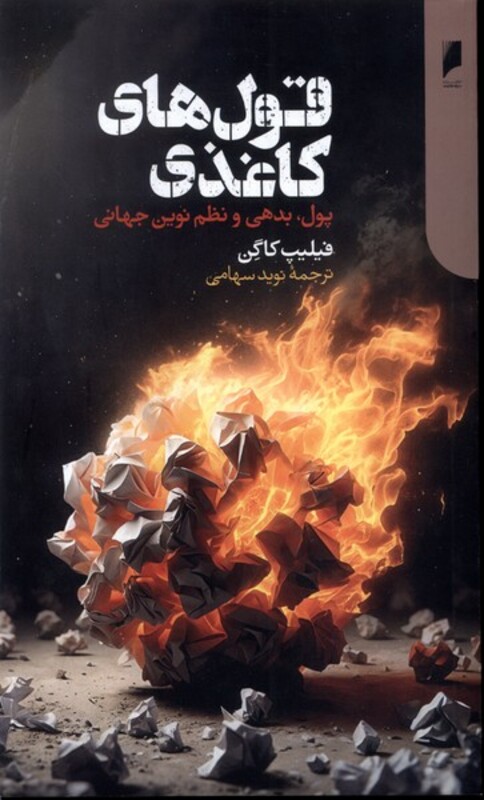 قول های کاغذی