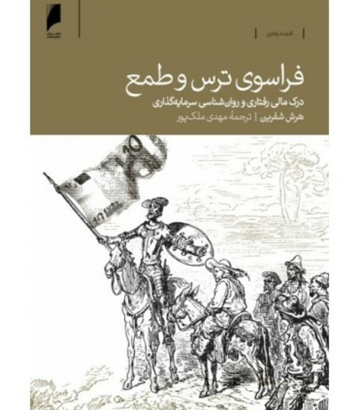 کتاب فراسوی ترس و طمع درک مالی و رفتاری روان شناسی سرمایه گذاری