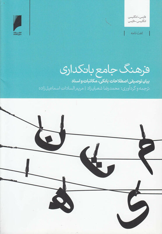 کتاب فرهنگ جامع بانکداری اثر محمدرضا شعبان زاده و ...