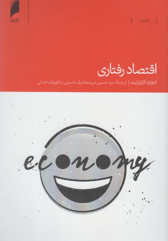 کتاب اقتصاد رفتاری اثر ادوارد کارترایت