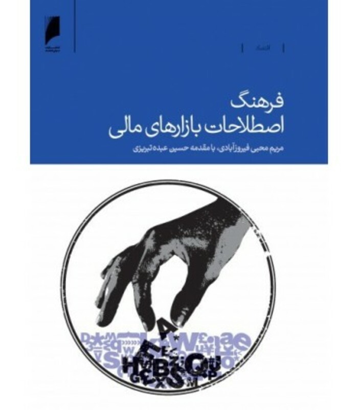 کتاب فرهنگ اصطلاحات بازارهای مالی