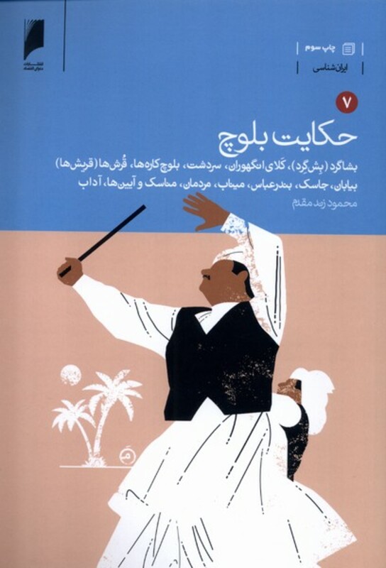 کتاب حکایت بلوچ 7جلدی دنیای اقتصاد