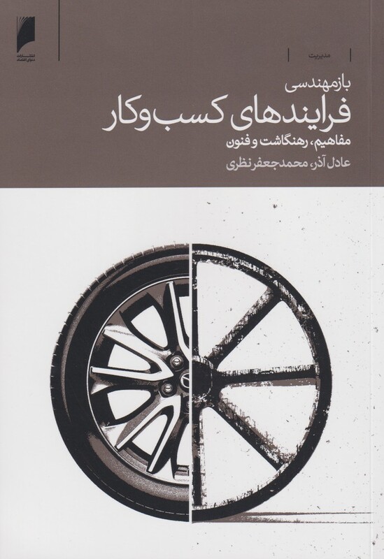 کتاب باز مهندسی فرایندهای کسب و کار نشر دنیای اقصاد